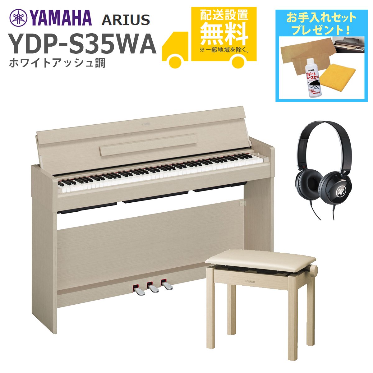全国組立設置無料)YAMAHA / ARIUS YDP-S35WA (ホワイトアッシュ調