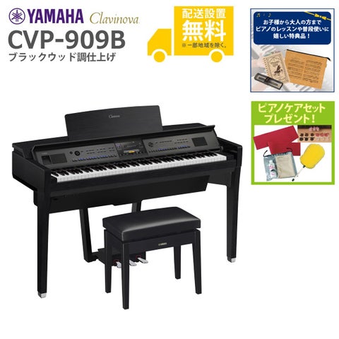 全国組立設置無料)YAMAHA / CVP-909B ブラックウッド調 電子ピアノ