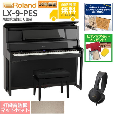 (全国組立設置無料)Roland / LX-9-PES 黒塗鏡面艶出し塗装 電子ピアノ [防振ピアノマットセット](特典品+ケアSETプレゼント)(代引不可)《納期/8月以降》