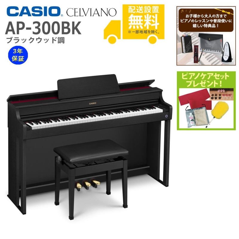 (全国組立設置無料)CASIO / AP-300BK ブラックウッド調 電子ピアノ(特典品+ケアSETプレゼント)(代引不可)(メーカー3年保証)