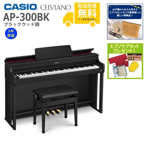 (全国組立設置無料)CASIO / AP-300BK ブラックウッド調 電子ピアノ(特典品+ケアSETプレゼント)(代引不可)(メーカー3年保証)