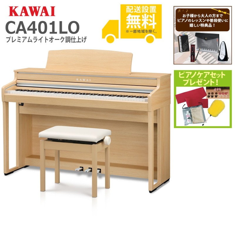(全国組立設置無料)KAWAI / CA401LO プレミアムライトオーク調 電子ピアノ(特典品＆ピアノケアセットプレゼント：lessonset+set78332)(代引不可)