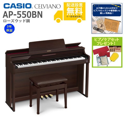 【全国組立設置無料】CASIO / AP-550BN ローズウッド調 (CELVIANO) 電子ピアノ《特典品プレゼント》《ピアノケアセットプレゼント》【代引不可】《メーカー3年保証》
