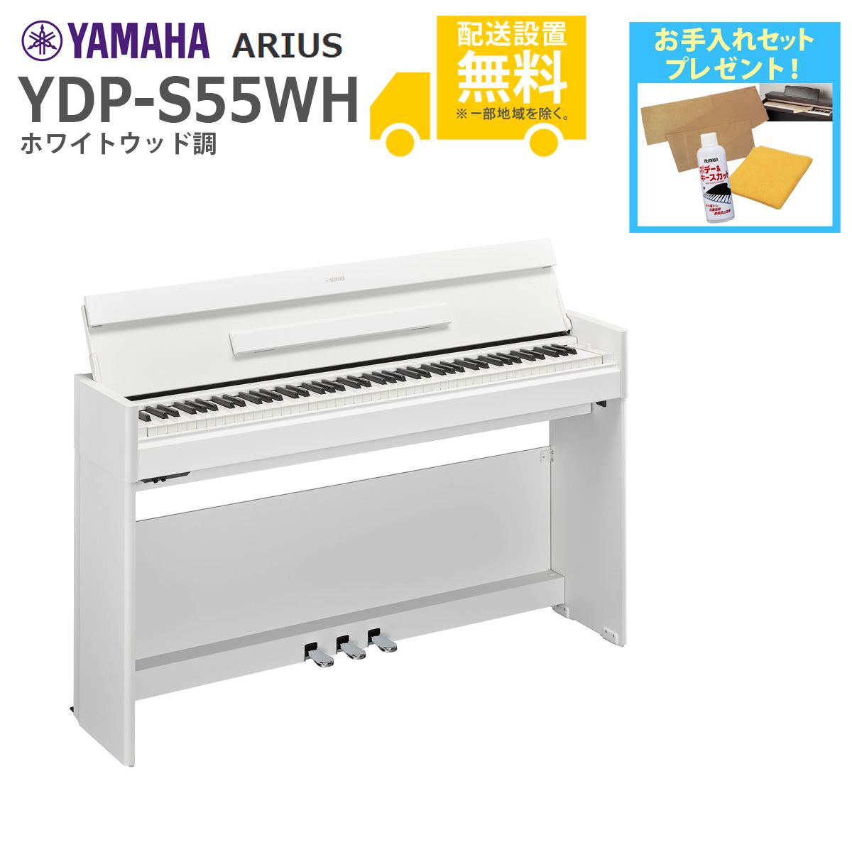 全国組立設置無料)YAMAHA / ARIUS YDP-S55WH (ホワイトウッド調仕上げ