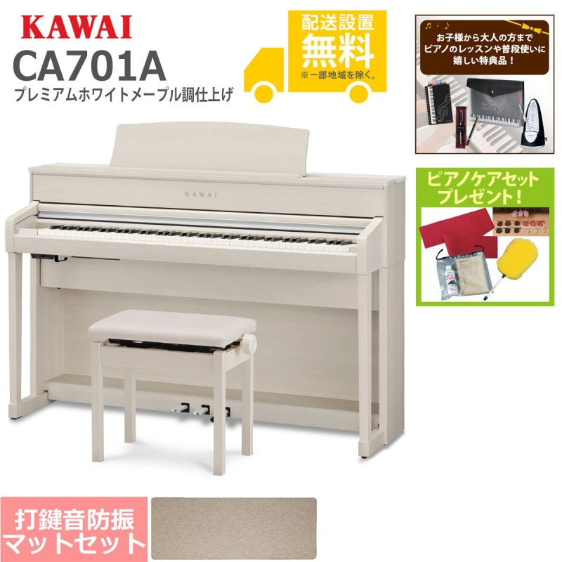 全国組立設置無料)KAWAI / CA701A プレミアムホワイトメープル調仕上げ