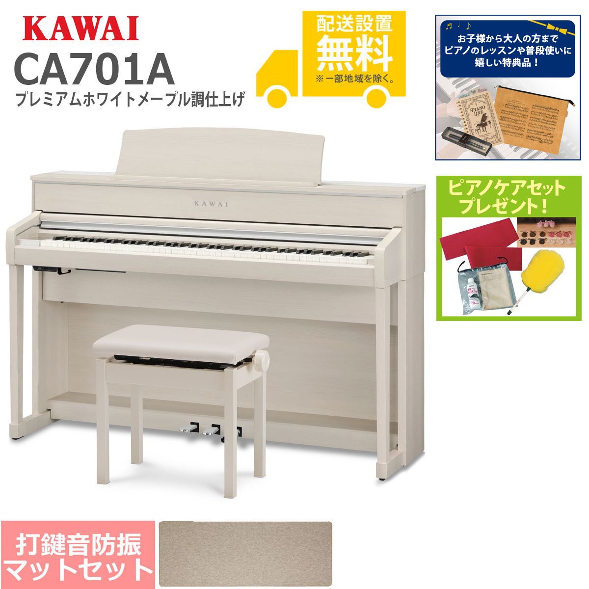 全国組立設置無料)KAWAI / CA701A プレミアムホワイトメープル調仕上げ