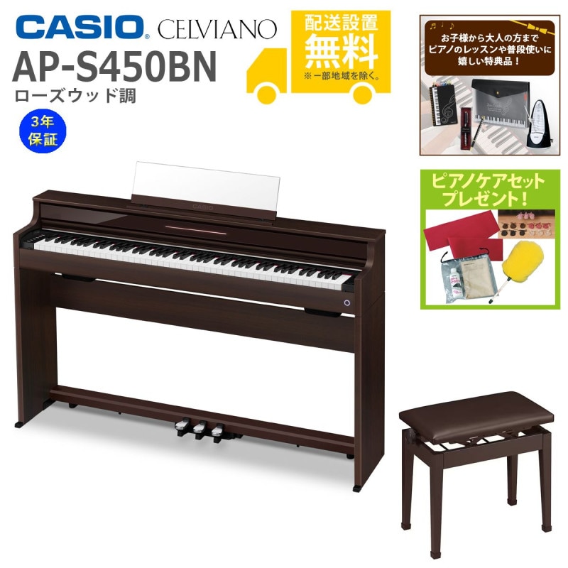 (全国組立設置無料)CASIO / AP-S450BN ローズウッド調 電子ピアノ(純正高低自在椅子セット)(特典品＆ピアノケアセットプレゼント)(代引不可)(3年保証)