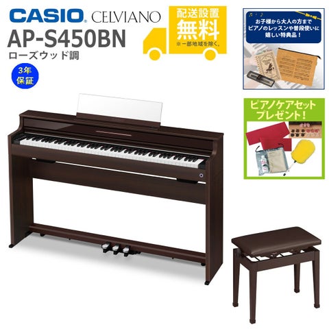 【全国組立設置無料】CASIO / AP-S450BN ローズウッド調 (CELVIANO) 電子ピアノ【純正高低自在椅子セット】【特典品＆ピアノケアセットプレゼント】【代引不可】《メーカー3年保証》