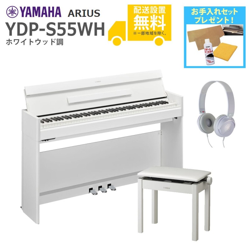 (全国組立設置無料)YAMAHA / ARIUS YDP-S55WH (ホワイトウッド調仕上げ)(高低自在椅子+ヘッドホンセット)(お手入れセットプレゼント)(代引不可)
