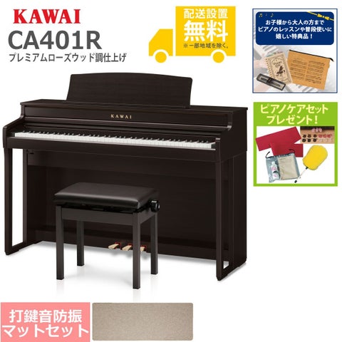 全国組立設置無料】KAWAI / CA401R プレミアムローズウッド調仕上げ