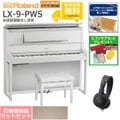 【全国組立設置無料】Roland / LX-9-PWS 白塗鏡面艶出し塗装(LX708) 電子ピアノ [防振ピアノマットセット]【特典品＆ピアノケアセットプレゼント】【代引不可】《納期/11月以降》