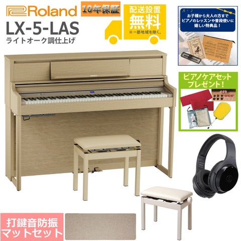 【全国組立設置無料】Roland / LX-5-LAS ライトオーク調仕上げ(LX705) 電子ピアノ [豪華！親子セット]【特典品＆ピアノケアセットプレゼント】【代引不可】《納期/9月以降》