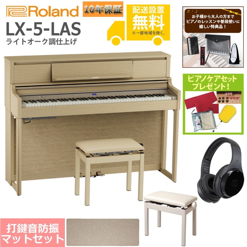 (全国組立設置無料)Roland / LX-5-LAS ライトオーク調仕上げ 電子ピアノ [豪華！親子セット](特典品+ケアSETプレゼント)(代引不可)