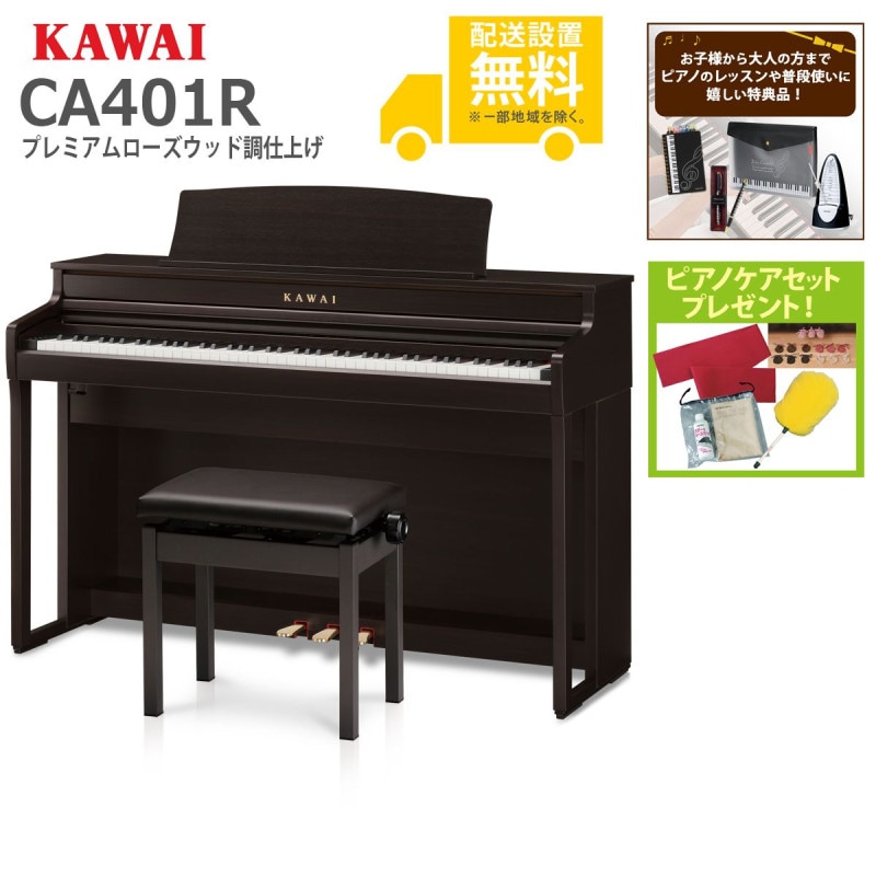 (全国組立設置無料)KAWAI / CA401R プレミアムローズウッド調 電子ピアノ(特典品＆ピアノケアセットプレゼント：lessonset+set78332)(代引不可)