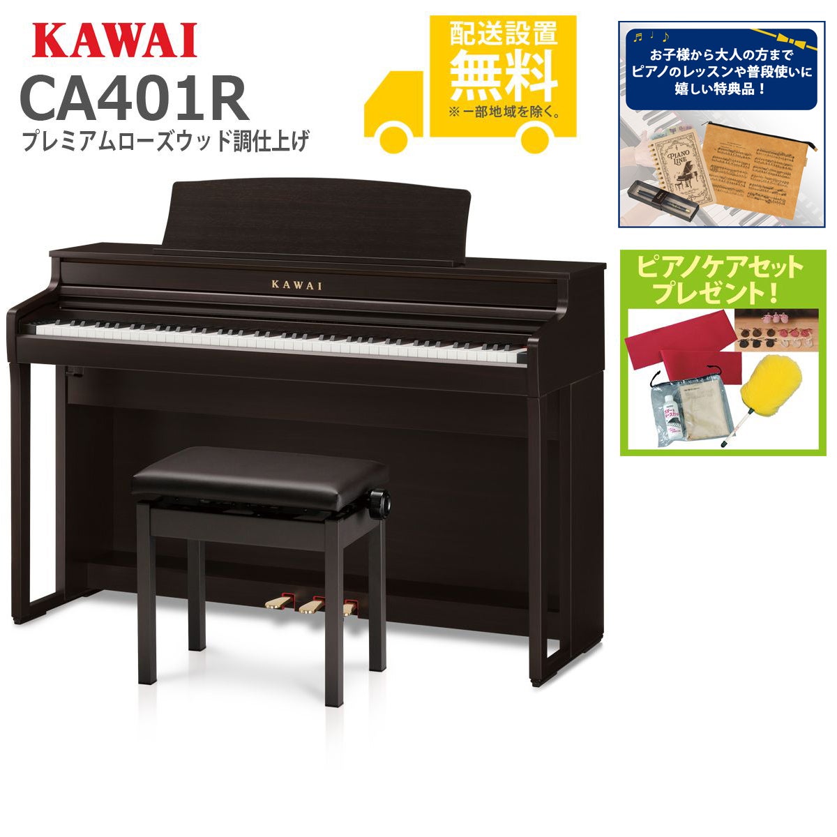 全国組立設置無料)KAWAI / CA401R プレミアムローズウッド調 電子