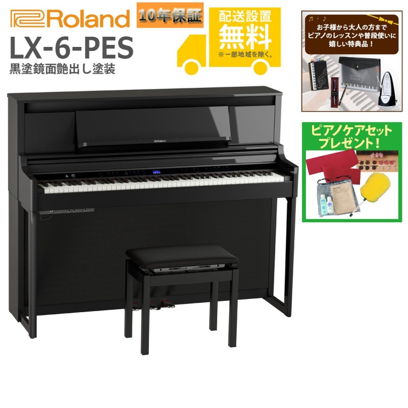 (全国組立設置無料)Roland / LX-6-PES 黒塗鏡面艶出し塗装 電子ピアノ(特典品+ケアSETプレゼント)(代引不可)