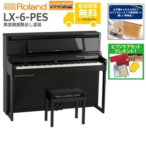 全国組立設置無料)Roland / LX-6-PES 黒塗鏡面艶出し塗装 電子ピアノ