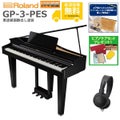 【全国組立設置無料】Roland / GP-3-PES 黒塗鏡面艶出し塗装 グランドピアノ型電子ピアノ《特典品&ヘッドホンプレゼント》《ピアノケアセットプレゼント》【代引不可】