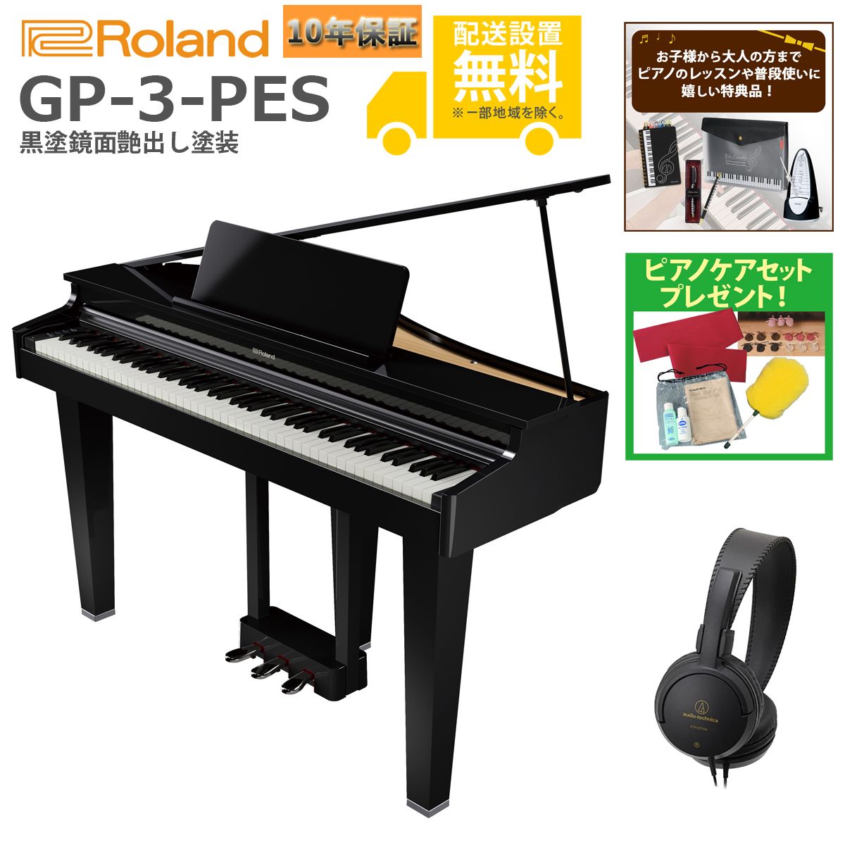 全国組立設置無料)Roland / GP-3-PES 黒塗鏡面艶出し塗装 (特典品