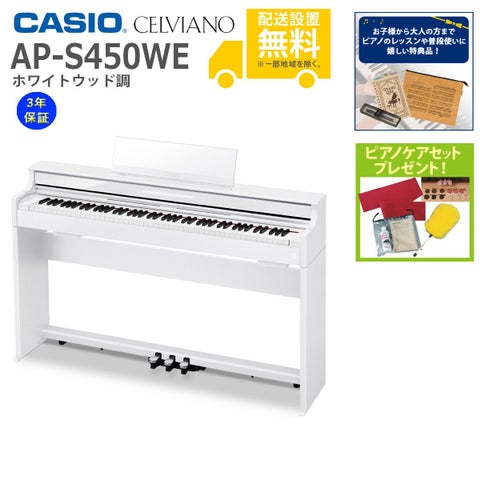 【全国組立設置無料】CASIO / AP-S450WE ホワイトウッド調 (CELVIANO) 電子ピアノ《特典品プレゼント》《ピアノケアセットプレゼント》【代引不可】《メーカー3年保証》