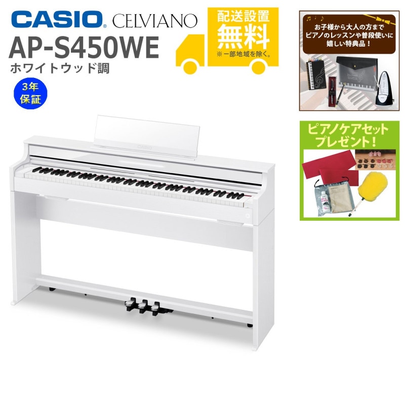 (全国組立設置無料)CASIO / AP-S450WE ホワイトウッド調 電子ピアノ(特典品+ケアSETプレゼント)(代引不可)(メーカー3年保証)