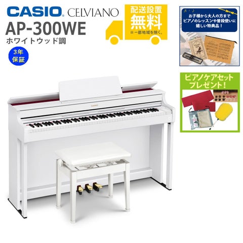 (全国組立設置無料)CASIO / AP-300WE ホワイトウッド調 電子ピアノ(特典品+ケアSETプレゼント)(代引不可)(メーカー3年保証)