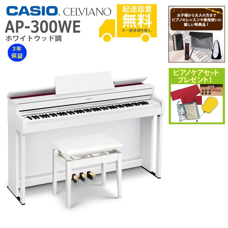 (全国組立設置無料)CASIO / AP-300WE ホワイトウッド調 電子ピアノ(特典品+ケアSETプレゼント)(代引不可)(メーカー3年保証)