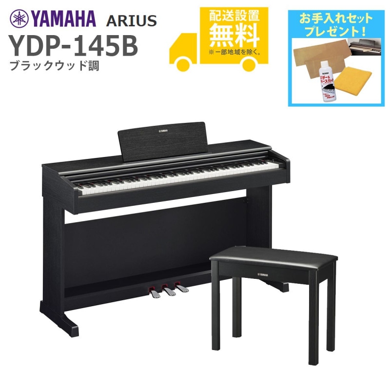全国組立設置無料)YAMAHA / ARIUS YDP-145B (ブラックウッド調仕上げ