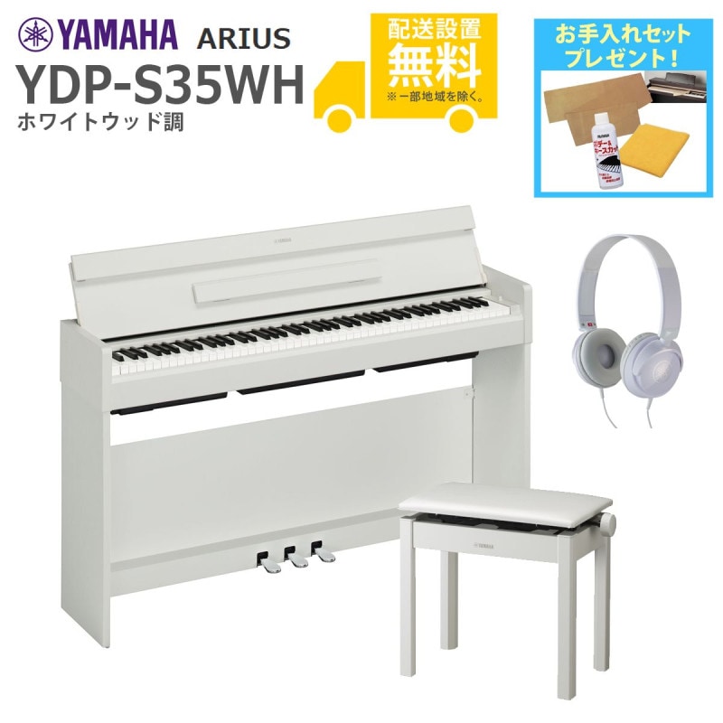(全国組立設置無料)YAMAHA / ARIUS YDP-S35WH (ホワイトウッド調仕上げ)(高低自在椅子+ヘッドホンセット)(お手入れセットプレゼント)(代引不可)