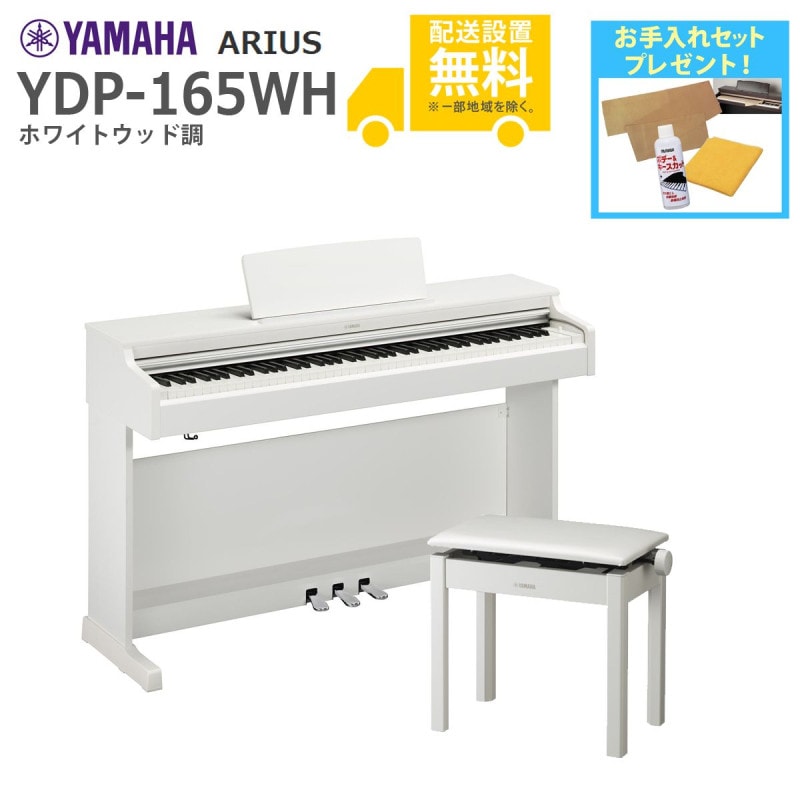 全国組立設置無料)YAMAHA / ARIUS YDP-165WH (ホワイトウッド調仕上げ