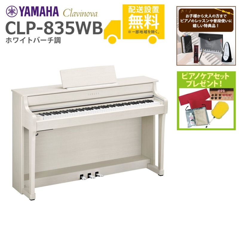 (全国組立設置無料)YAMAHA / CLP-835WB ホワイトバーチ調 (Clavinova) 電子ピアノ (特典品+ケアSETプレゼント)(代引不可)
