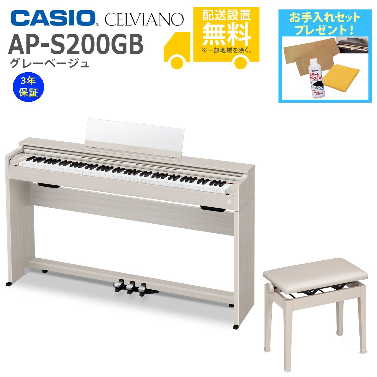 全国組立設置無料)CASIO / AP-S200GB グレーベージュ 電子ピアノ(純正