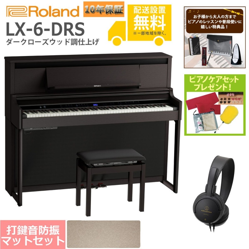全国組立設置無料)Roland / LX-6-DRS ダークローズウッド調仕上げ 電子
