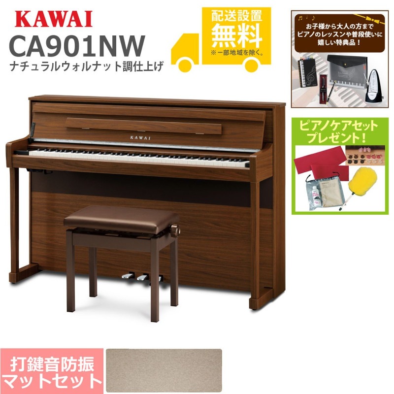 (全国組立設置無料)KAWAI / CA901NW ナチュラルウォルナット調仕上げ 電子ピアノ[防振ピアノマットセット](特典品＆ピアノケアセットプレゼント)(代引不可)