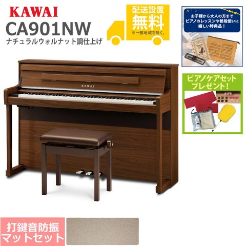 全国組立設置無料】KAWAI / CA901NW ナチュラルウォルナット調仕上げ