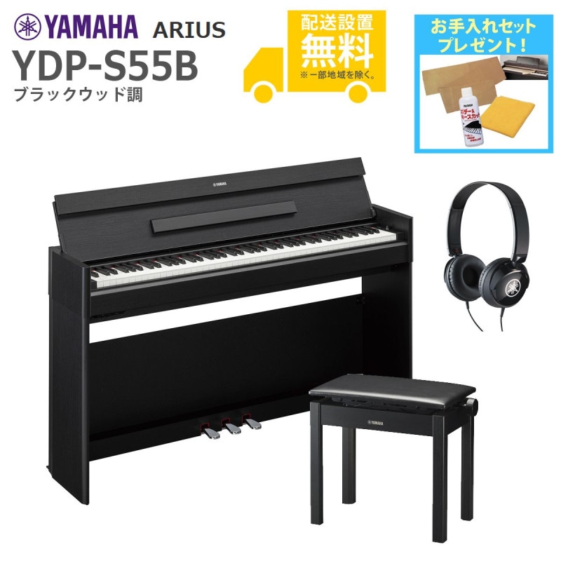 (全国組立設置無料)YAMAHA / ARIUS YDP-S55B (ブラックウッド調仕上げ)(高低自在椅子+ヘッドホンセット)(お手入れセットプレゼント)(代引不可)