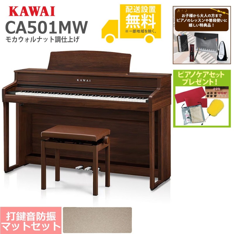 全国組立設置無料)KAWAI / CA501MW モカウォルナット調 電子ピアノ[防