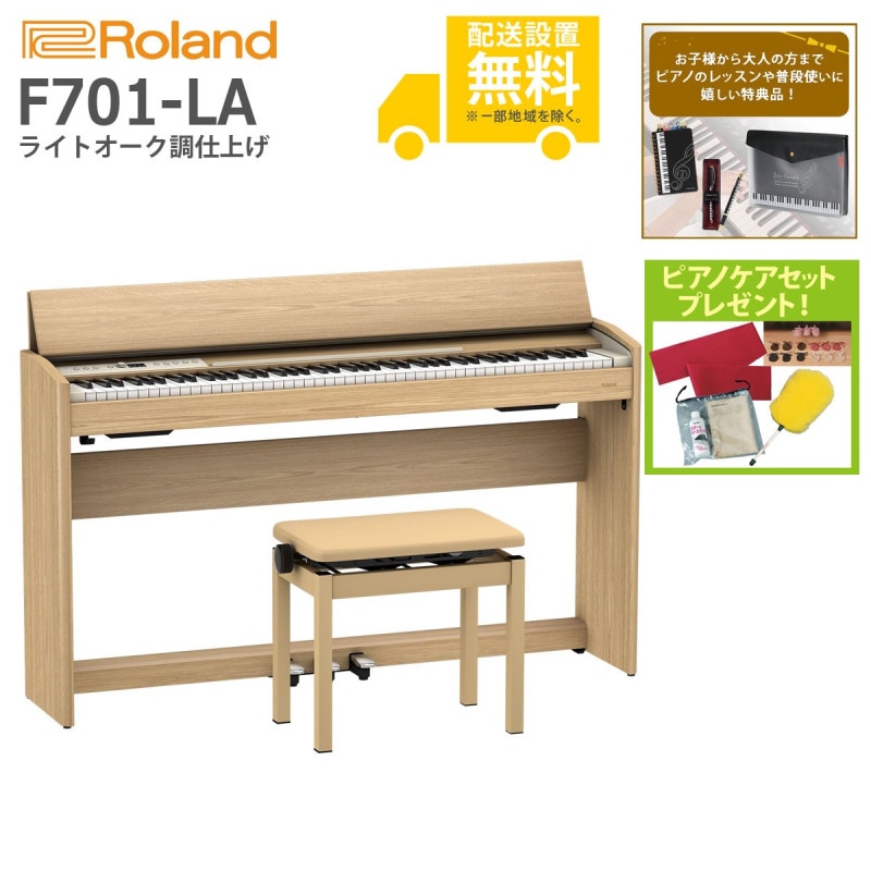 (全国組立設置無料)Roland / F701-LA ライトオーク調仕上げ 電子ピアノ(特典品+ピアノケアセットプレゼント)(代引き不可)