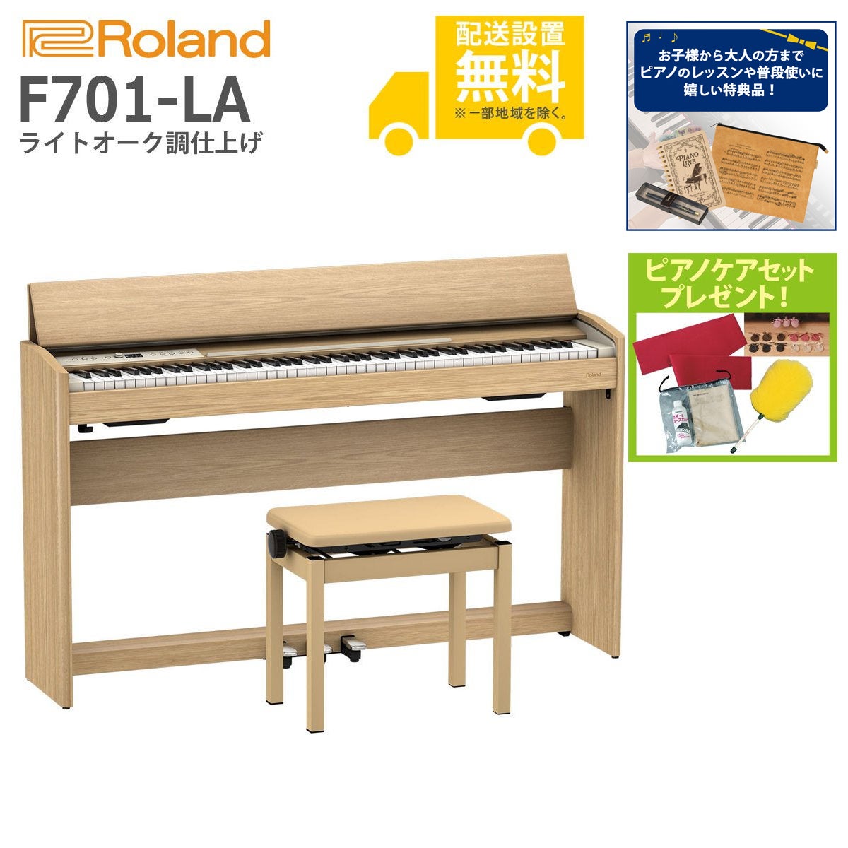全国組立設置無料)Roland / F701-LA ライトオーク調仕上げ 電子ピアノ