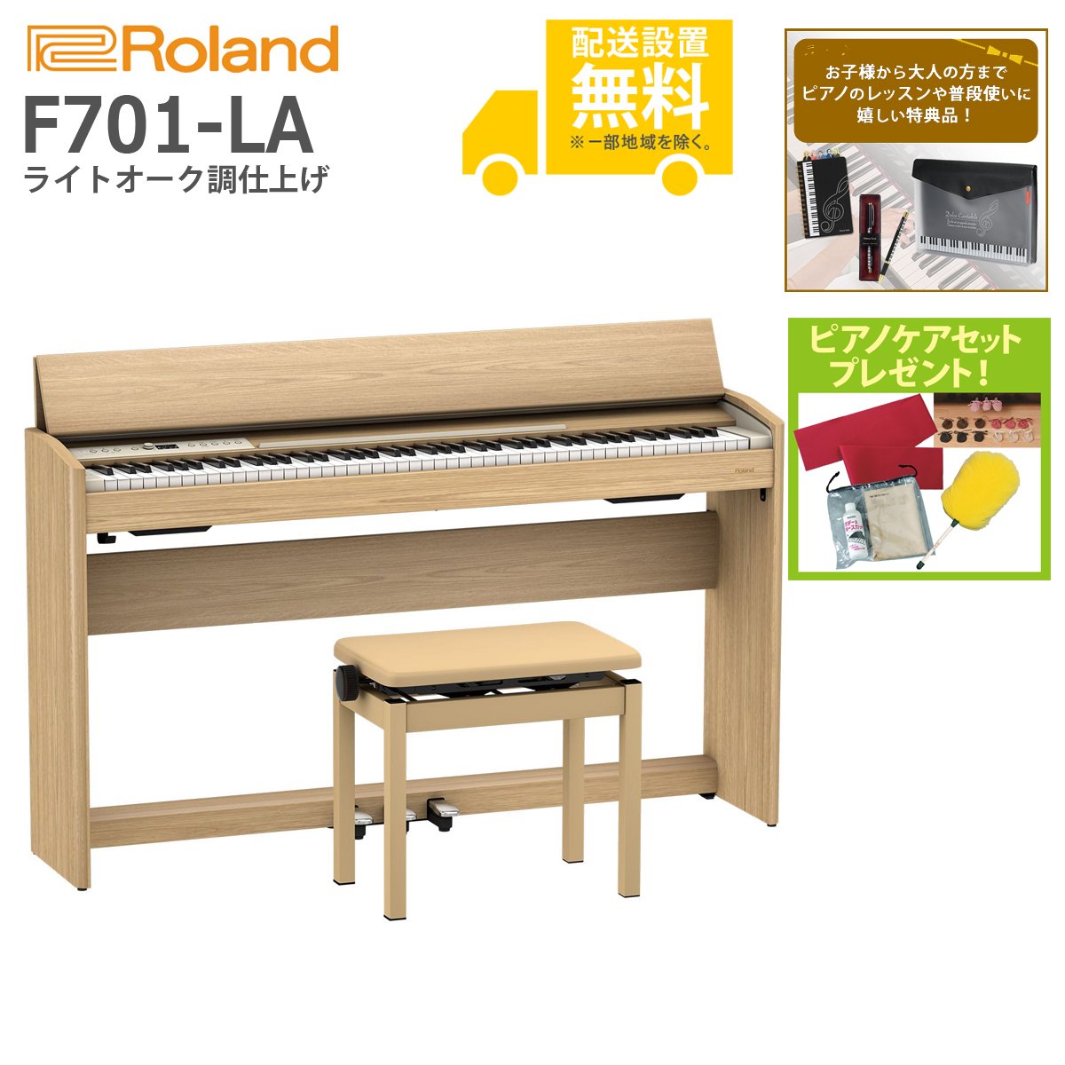 全国組立設置無料)Roland / F701-LA ライトオーク調仕上げ 電子ピアノ