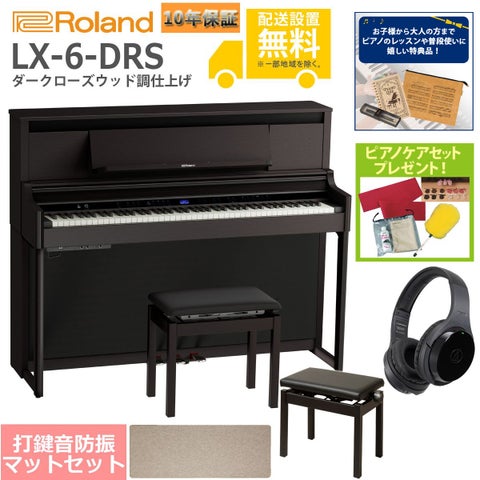 【全国組立設置無料】Roland / LX-6-DRS ダークローズウッド調仕上げ(LX706) 電子ピアノ [豪華！親子セット]【特典品＆ピアノケアセットプレゼント】【代引不可】《納期/9月以降》