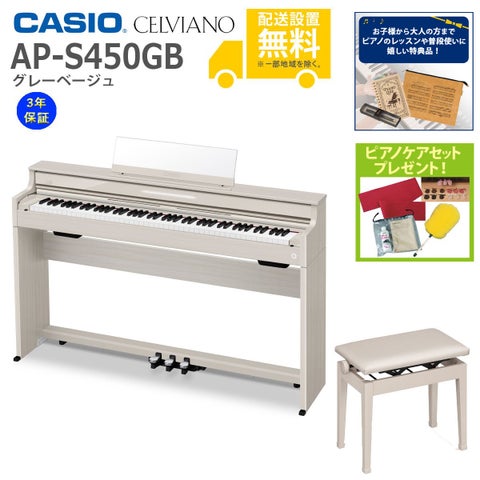 全国組立設置無料)CASIO / AP-S450GB グレーベージュ 電子ピアノ(純正