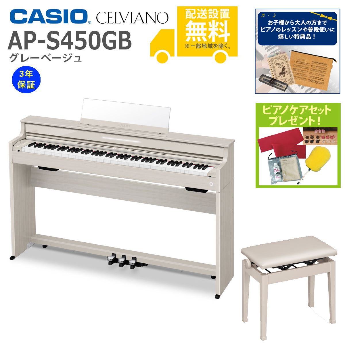 全国組立設置無料)CASIO / AP-S450GB グレーベージュ 電子ピアノ(純正 全国組立設置無料)CASIO / AP-S450GB グレーベージュ 電子ピアノ(純正