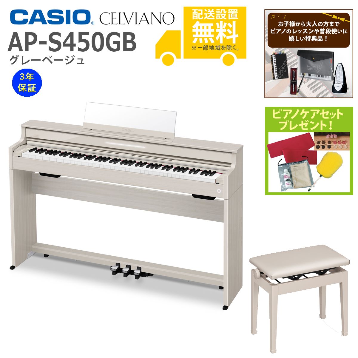 全国組立設置無料)CASIO / AP-S450GB グレーベージュ 電子ピアノ(純正