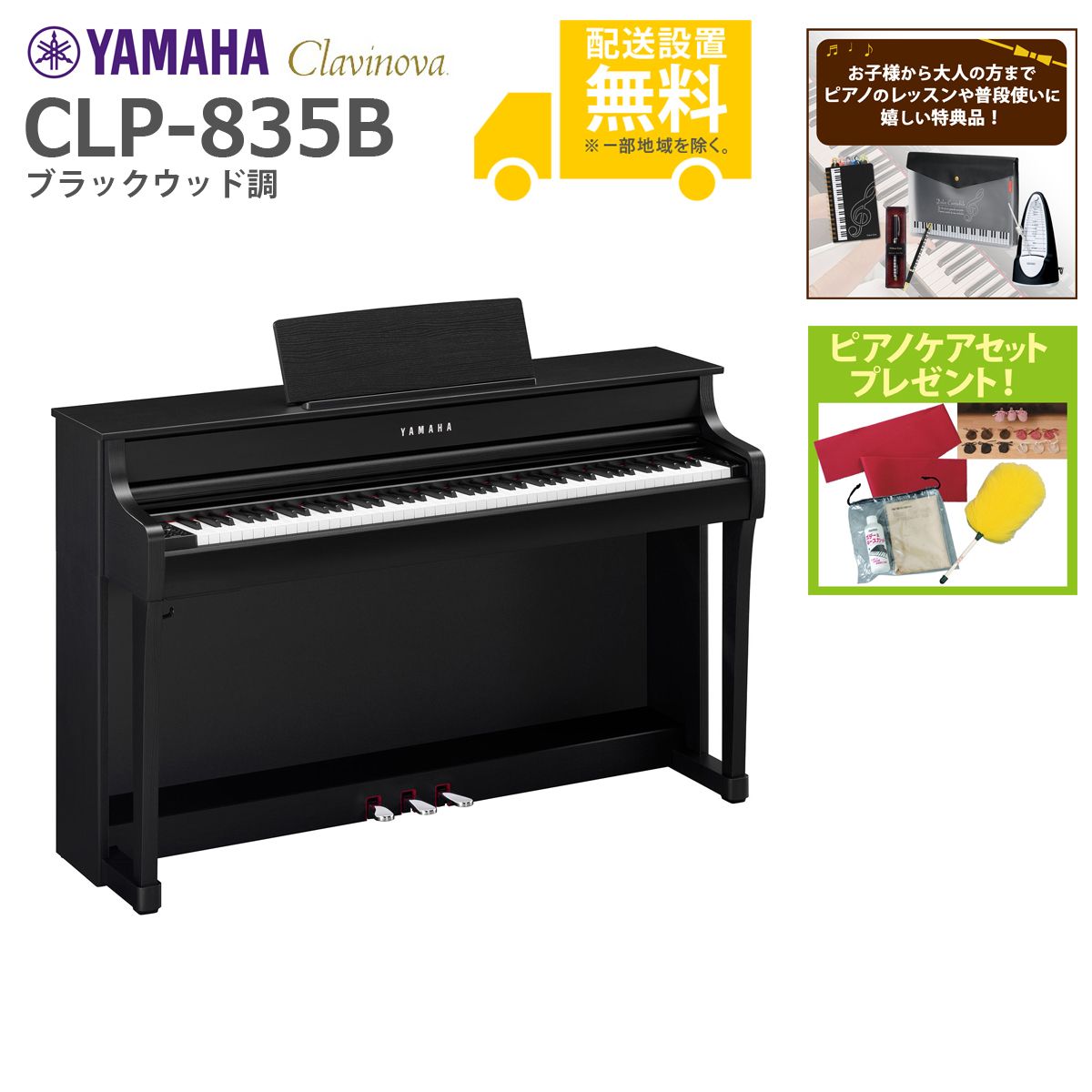 全国組立設置無料)YAMAHA / CLP-835B ブラックウッド調 (Clavinova