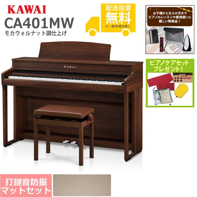 (全国組立設置無料)KAWAI / CA401MW モカウォルナット調仕上げ 電子ピアノ [防振ピアノマットセット](特典品+ケアSETプレゼント)(代引不可)