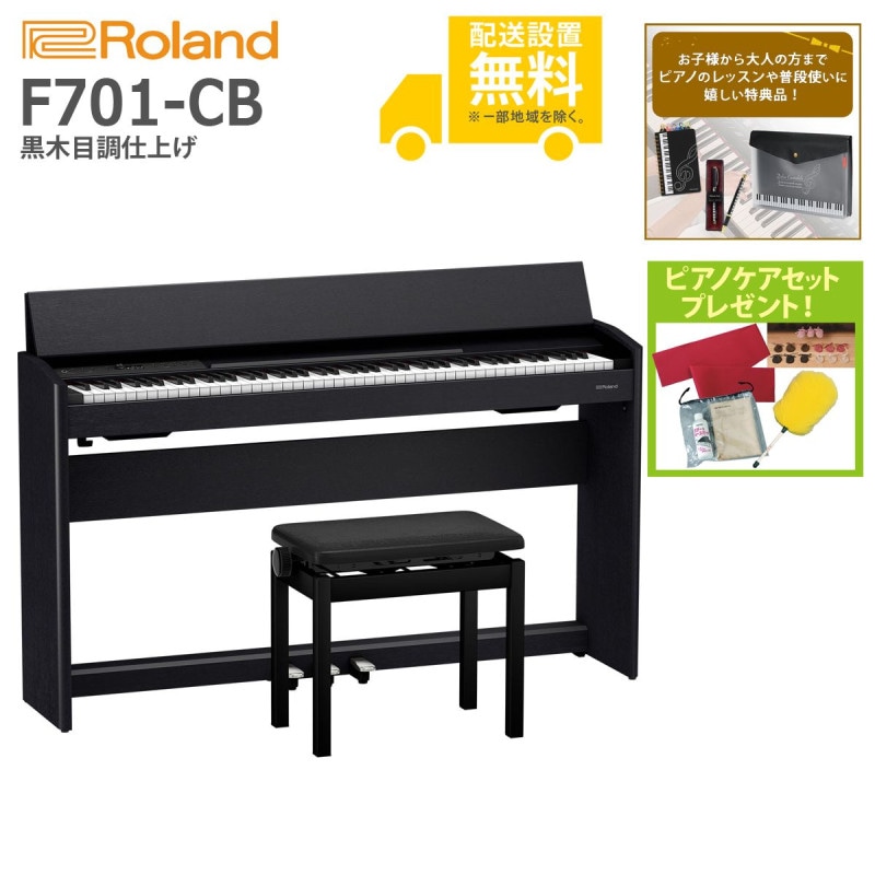 (全国組立設置無料)Roland / F701-CB 黒木目調仕上げ 電子ピアノ(特典品+ピアノケアセットプレゼント)(代引き不可)