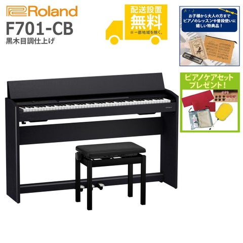 全国組立設置無料】Roland ローランド / F701-CB 黒木目調仕上げ 電子