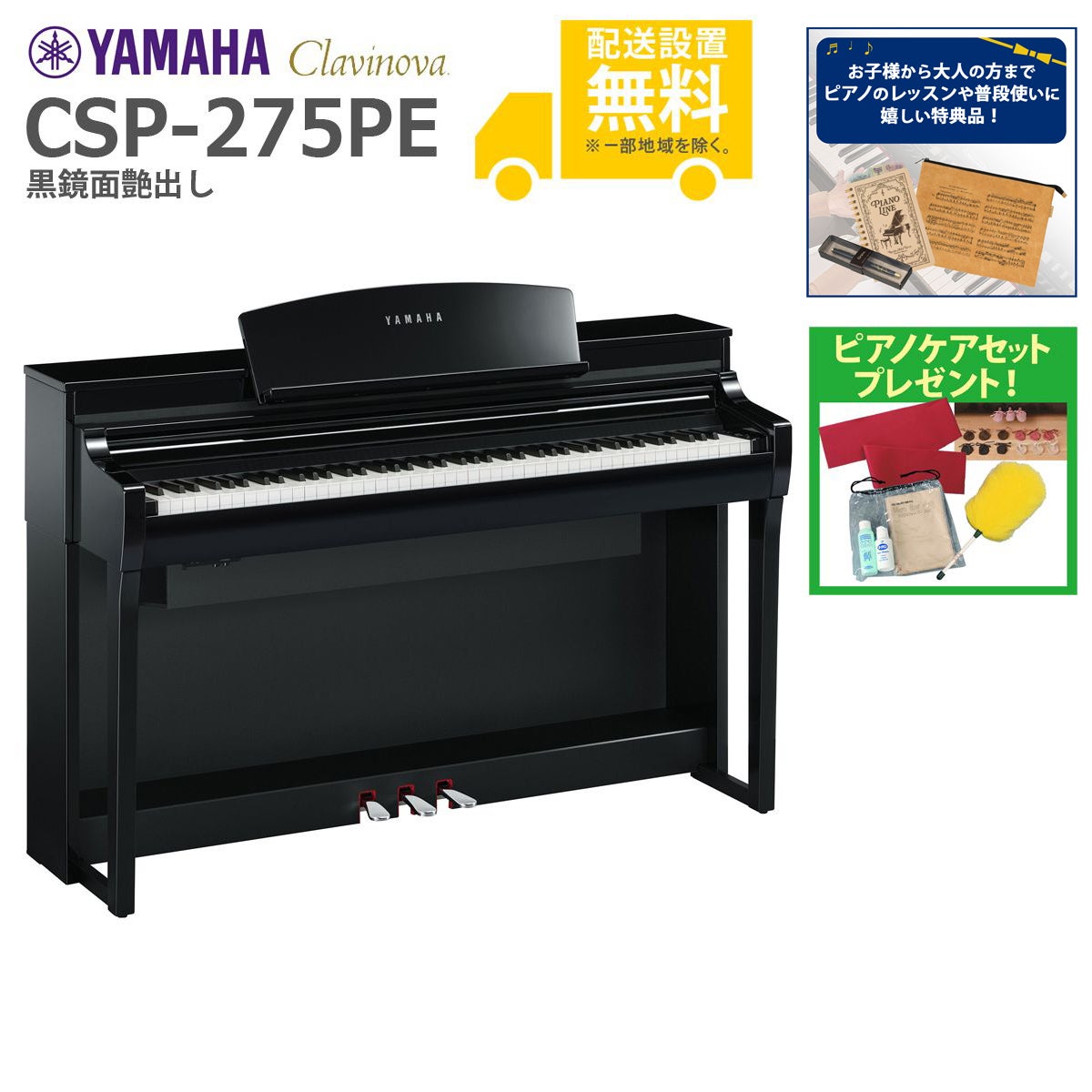 全国組立設置無料)YAMAHA / CSP-275PE 黒鏡面艶出し 電子ピアノ(特典品