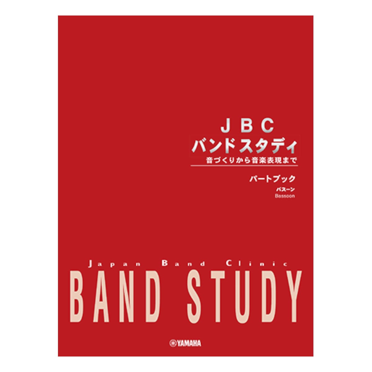 YAMAHA / JBC バンドスタディ パートブック バスーン/ファゴット【お